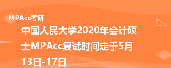 2020年中国人民大学MPAcc什么时候复试