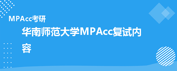 2020年华南师范大学MPAcc复试考什么