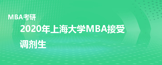 2020年上海大学MBA接受调剂吗