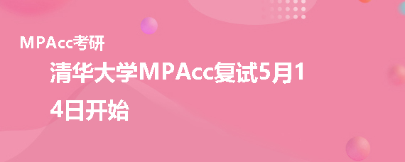 清华大学MPAcc复试何时开始