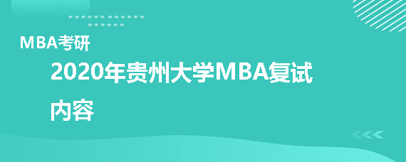2020年贵州大学MBA复试考什么
