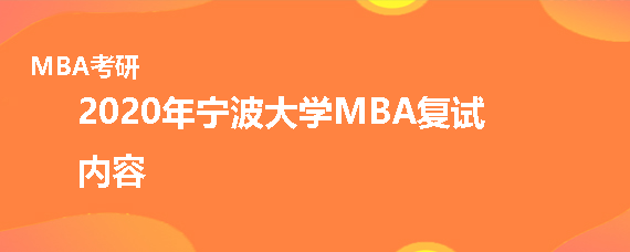 2020年宁波大学MBA复试考什么