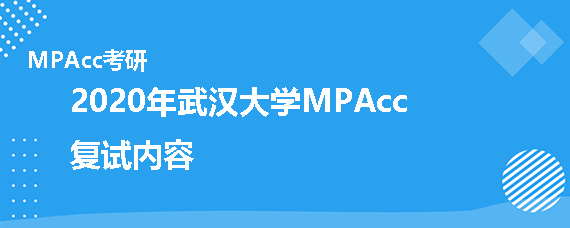 2020年武汉大学MPAcc复试考什么