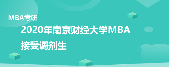 2020年南京财经大学MBA接受调剂吗