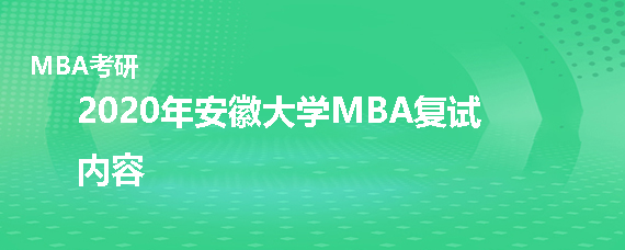 2020年安徽大学MBA复试考什么