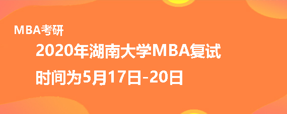 2020年湖南大学MBA什么时候复试