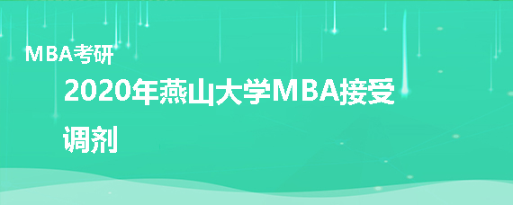 2020年燕山大学MBA接受调剂吗