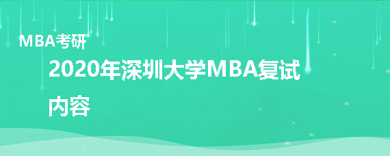2020年深圳大学MBA复试考什么