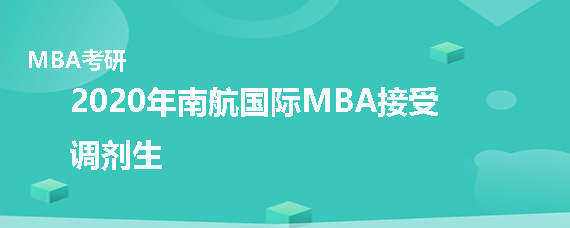 2020年南京航空航天大学MBA接受调剂吗