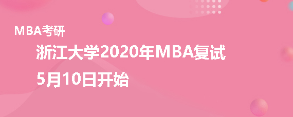 浙江大学2020年MBA复试是什么时候