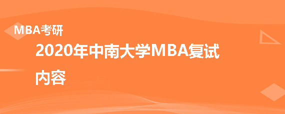 2020年中南大学MBA复试考什么
