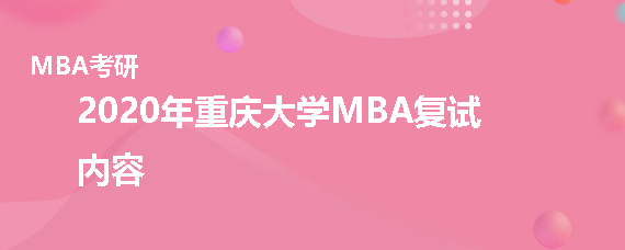 2020年重庆大学MBA复试考什么