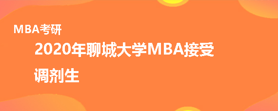 2020年聊城大学MBA接受调剂吗