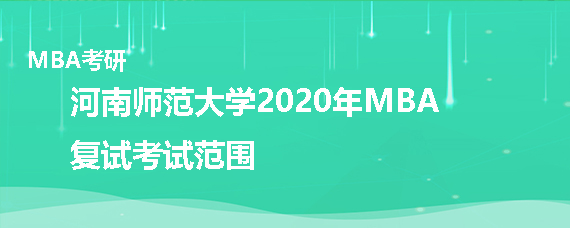 河南师范大学2020年MBA复试考什么