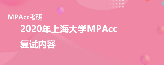 2020年上海大学MPAcc复试考什么