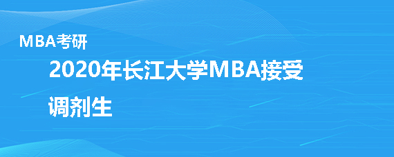 2020年长江大学MBA接受调剂吗