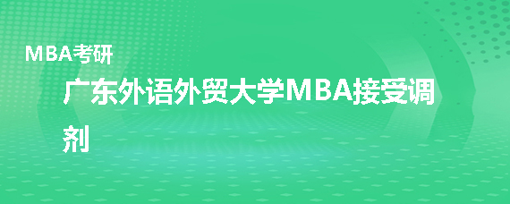 2020年广东外语外贸大学MBA接受调剂吗