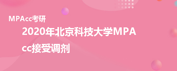 2020年北京科技大学MPAcc接受调剂吗
