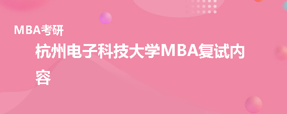 2020年杭州电子科技大学MBA复试考什么