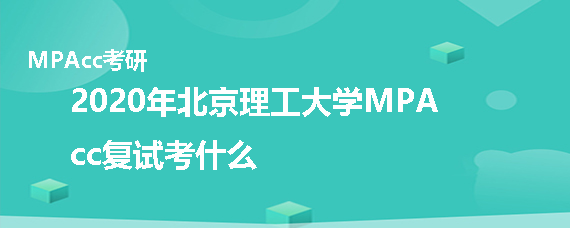 北京理工大学MPAcc复试考什么