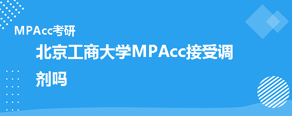 2020年北京工商大学MPAcc接受调剂吗