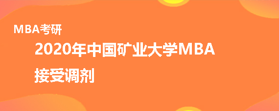2020年中国矿业大学MBA接受调剂吗