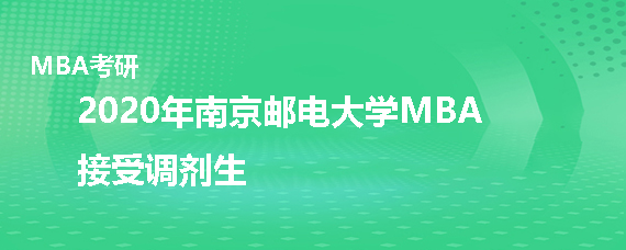 2020年南京邮电大学MBA接受调剂吗