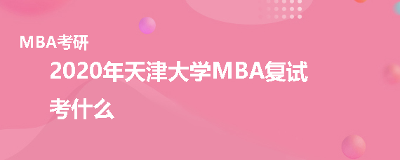 天津大学MBA复试考什么
