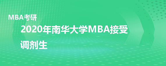 2020年南华大学MBA接受调剂吗