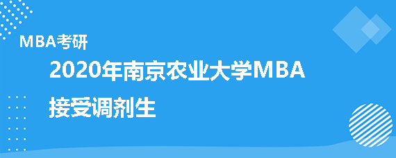2020年南京农业大学MBA接受调剂吗