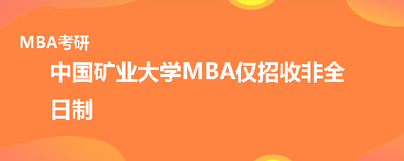 中国矿业大学MBA是全日制的吗