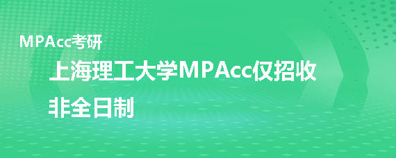 上海理工大学MPAcc是全日制的吗