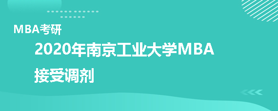 2020年南京工业大学MBA接受调剂吗