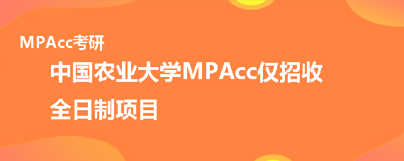 中国农业大学MPAcc是全日制的吗
