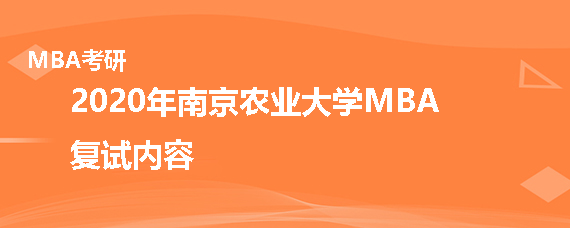 2020年南京农业大学MBA复试考什么