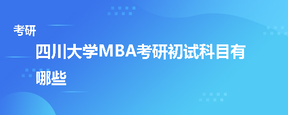 四川大学MBA考研初试科目有哪些