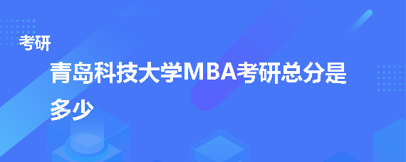 青岛科技大学MBA考研总分是多少