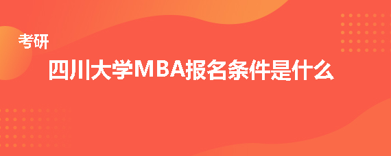 四川大学MBA报名条件是什么