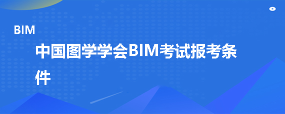 中國圖學學會BIM考試報考條件