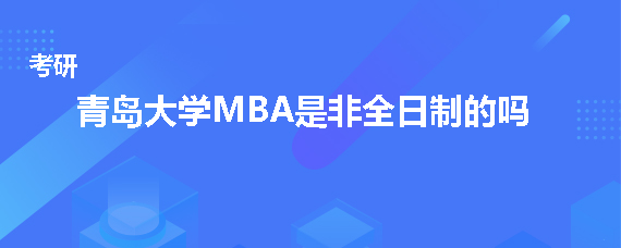 青岛大学MBA是非全日制的吗