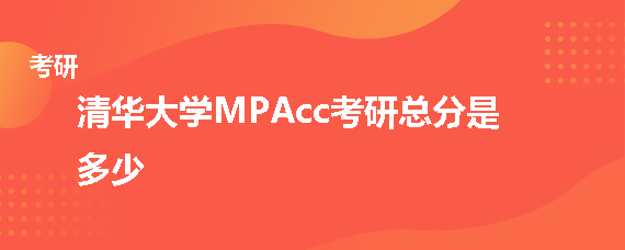 清华大学MPAcc考研总分是多少
