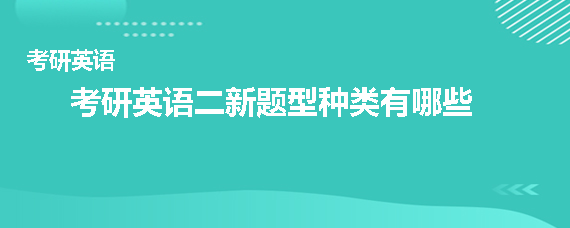 21考研英语考试问答 报考答疑 政策解析 热点问答 希赛网