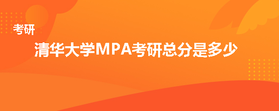清华大学MPA考研总分是多少