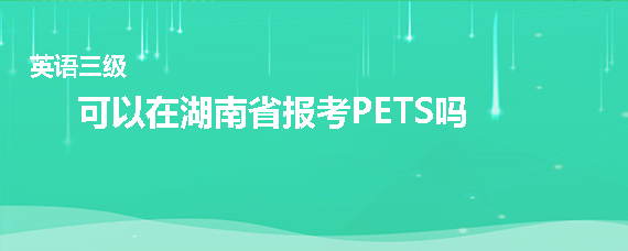 可以在湖南省報考PETS嗎