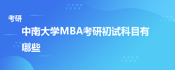 中南大学MBA考研初试科目有哪些