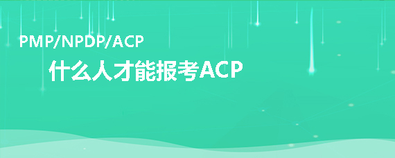 什么人才能報考PMI-ACP<sup>®</sup>