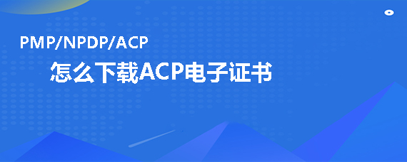 怎么下載PMI-ACP<sup>®</sup>電子證書