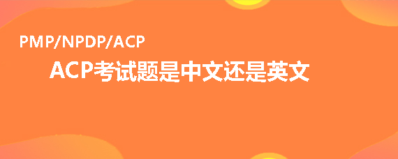 PMI-ACP<sup>®</sup>考試題是中文還是英文