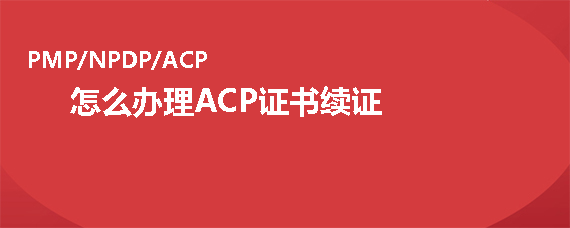 怎么辦理PMI-ACP<sup>®</sup>證書續證