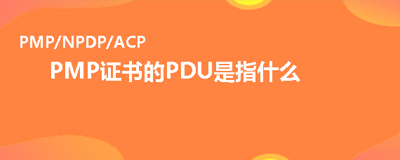 PMP<sup>®</sup>證書的PDU是指什么
